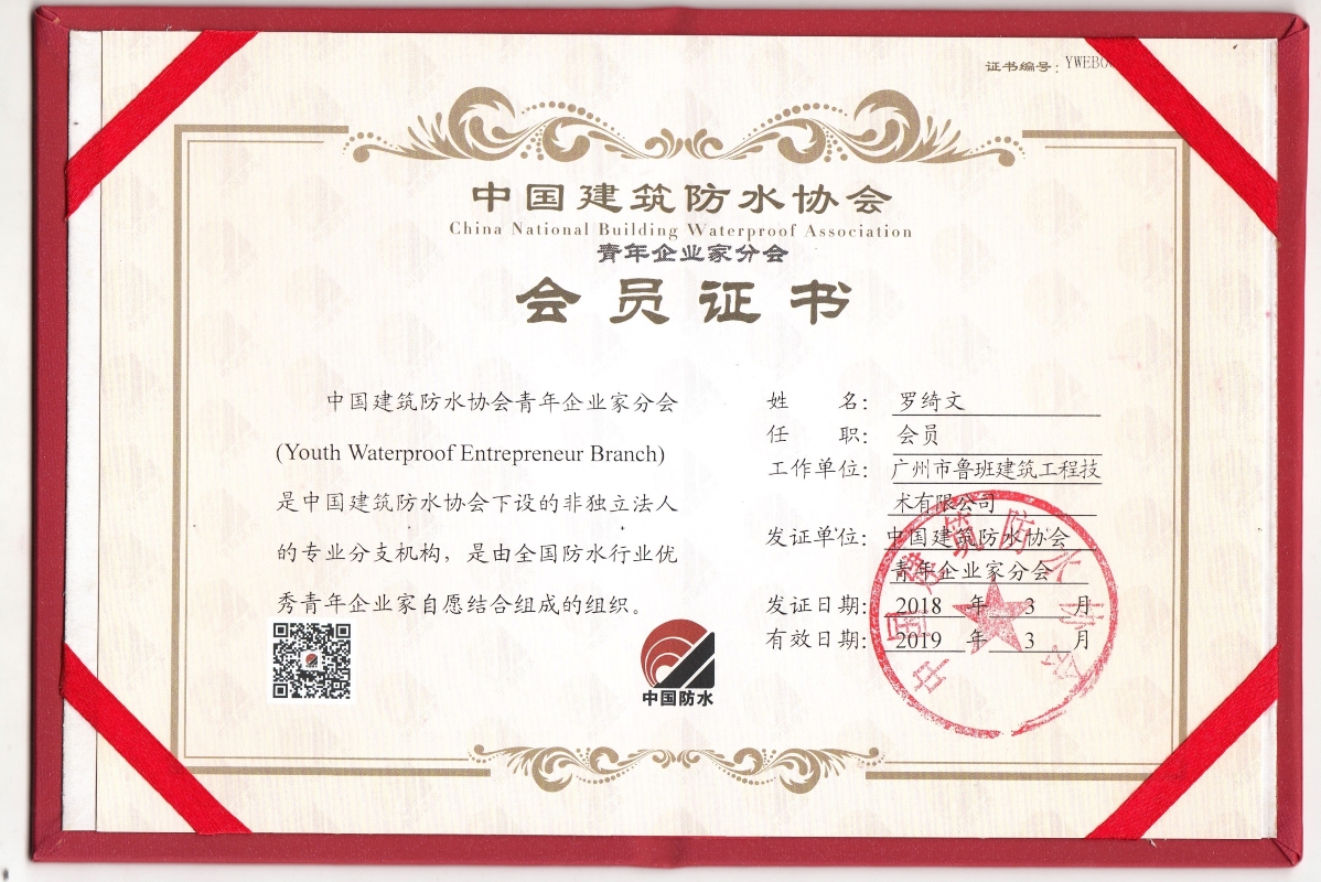 中国建筑防水协会  会员证书