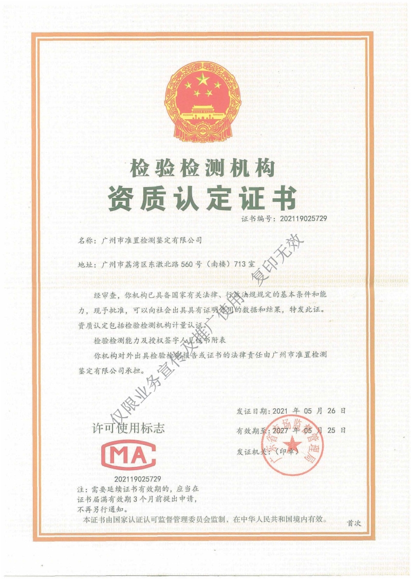广东省检验检测机构资质认定证书