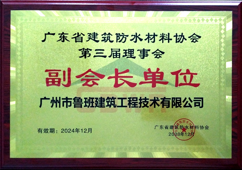 广东省建筑防水材料协会副会长单位