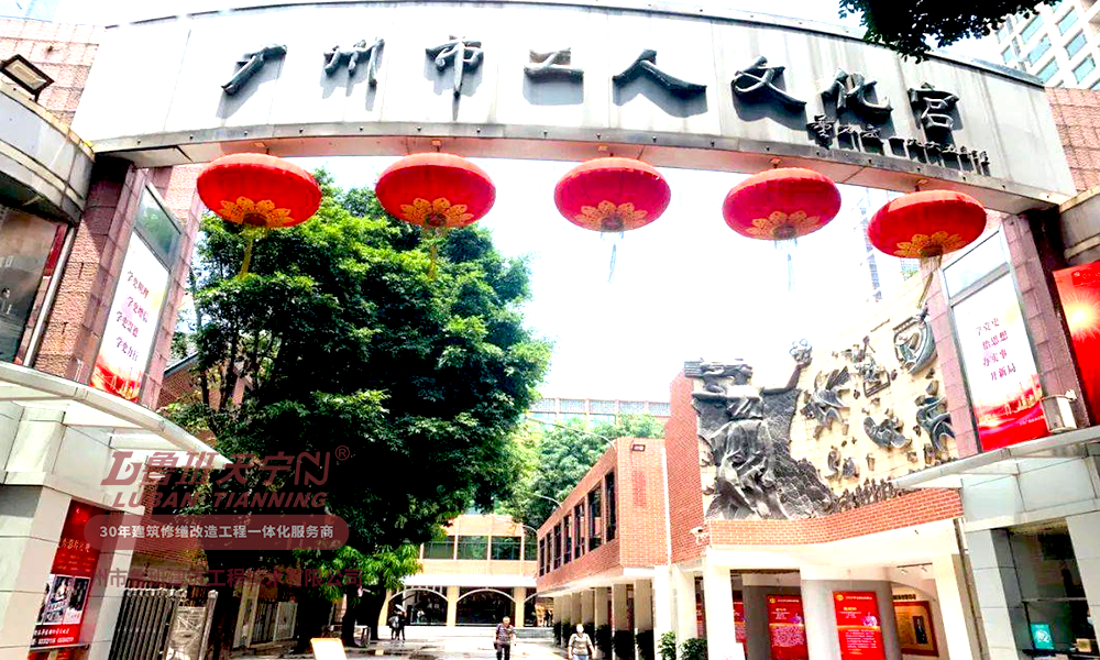 延续城市文脉，留住历史记忆，广州市工人文化宫改造升级加固案例分享